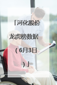 河化股份龙虎榜数据（6月3日）