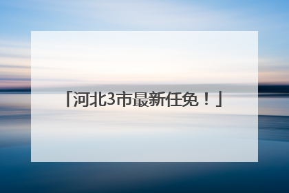 河北3市最新任免！