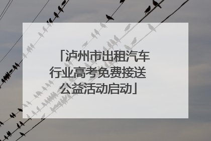 泸州市出租汽车行业高考免费接送公益活动启动