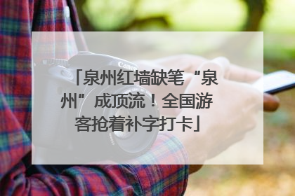 泉州红墙缺笔“泉州”成顶流！全国游客抢着补字打卡