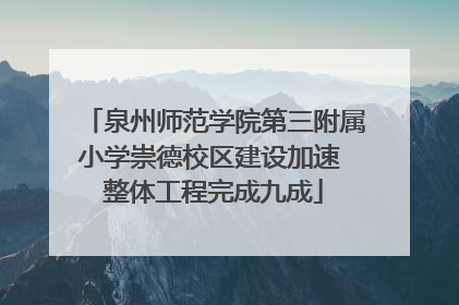泉州师范学院第三附属小学崇德校区建设加速 整体工程完成九成