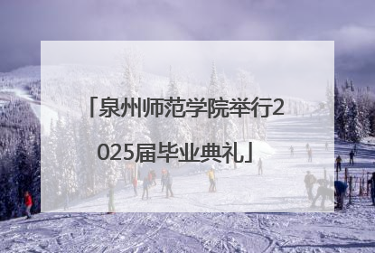 泉州师范学院举行2025届毕业典礼