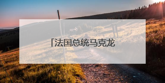 法国总统马克龙访问格陵兰岛