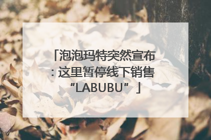 泡泡玛特突然宣布：这里暂停线下销售“LABUBU”