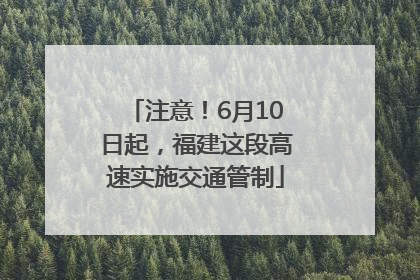注意！6月10日起，福建这段高速实施交通管制