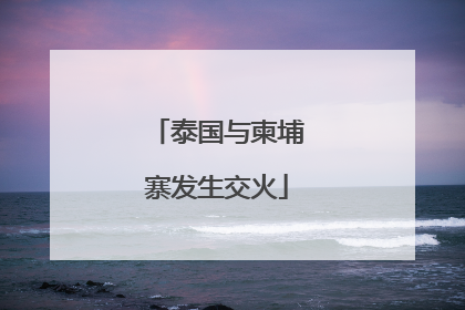 泰国与柬埔寨发生交火