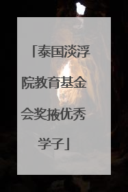 泰国淡浮院教育基金会奖掖优秀学子