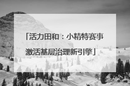 活力田和：小精特赛事激活基层治理新引擎