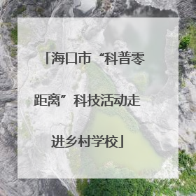 海口市“科普零距离”科技活动走进乡村学校