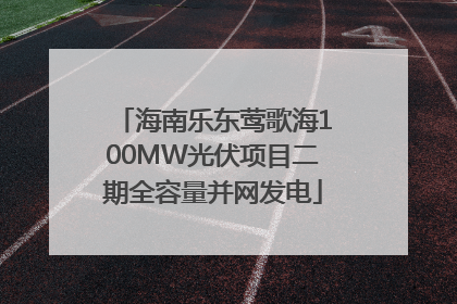 海南乐东莺歌海100MW光伏项目二期全容量并网发电