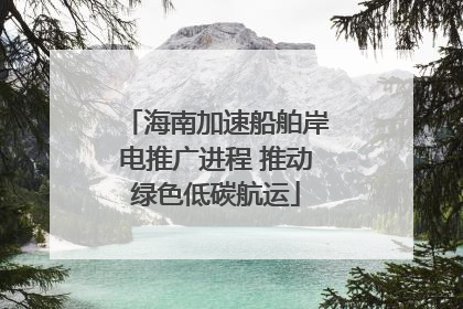 海南加速船舶岸电推广进程 推动绿色低碳航运