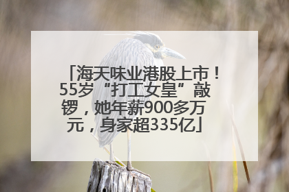海天味业港股上市！55岁“打工女皇”敲锣，她年薪900多万元，身家超335亿
