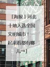 海报丨河北十地入选全国文明城市！一起来看都有哪儿→