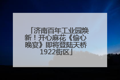 济南百年工业园焕新！开心麻花《偷心晚宴》即将登陆天桥1922街区
