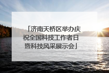 济南天桥区举办庆祝全国科技工作者日暨科技风采展示会