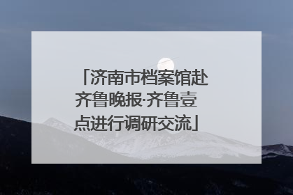 济南市档案馆赴齐鲁晚报·齐鲁壹点进行调研交流