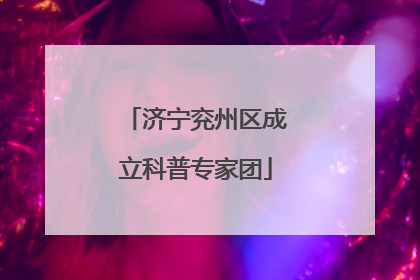 济宁兖州区成立科普专家团