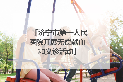 济宁市第一人民医院开展无偿献血和义诊活动
