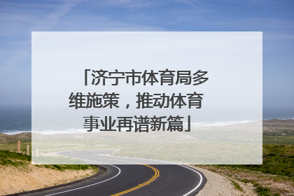 济宁市体育局多维施策，推动体育事业再谱新篇