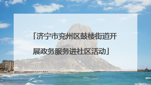 济宁市兖州区鼓楼街道开展政务服务进社区活动