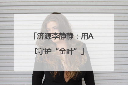 济源李静静：用AI守护“金叶”