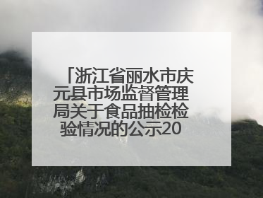 浙江省丽水市庆元县市场监督管理局关于食品抽检检验情况的公示2025年第3期