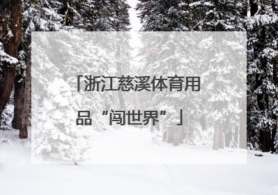浙江慈溪体育用品“闯世界”