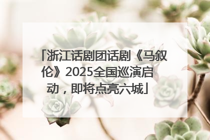 浙江话剧团话剧《马叙伦》2025全国巡演启动，即将点亮六城