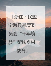 浙江：民盟宁海县基层委员会“十年筑梦”帮扶乡村教育