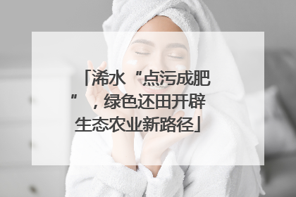 浠水“点污成肥”，绿色还田开辟生态农业新路径