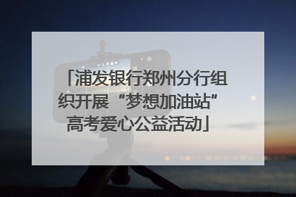 浦发银行郑州分行组织开展“梦想加油站”高考爱心公益活动