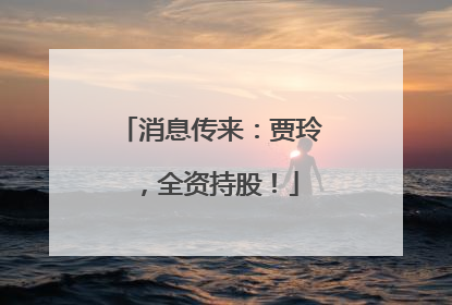 消息传来：贾玲，全资持股！