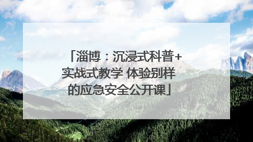 淄博：沉浸式科普+实战式教学 体验别样的应急安全公开课