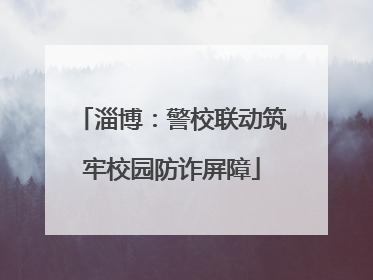 淄博：警校联动筑牢校园防诈屏障