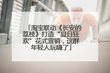 淘宝联动《长安的荔枝》打造“夏日狂欢”花式营销，这群年轻人玩嗨了