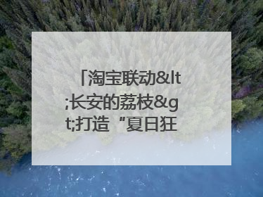 淘宝联动<长安的荔枝>打造“夏日狂欢”花式营销，这群年轻人玩嗨了