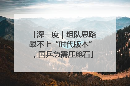 深一度｜组队思路跟不上“时代版本”，国乒急需压舱石