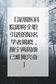 深圳医科院即将全职引进的知名学者揭晓，颜宁两周前已难掩兴奋