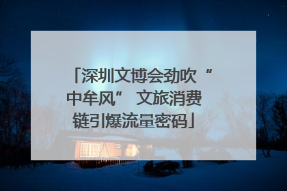 深圳文博会劲吹“中牟风” 文旅消费链引爆流量密码