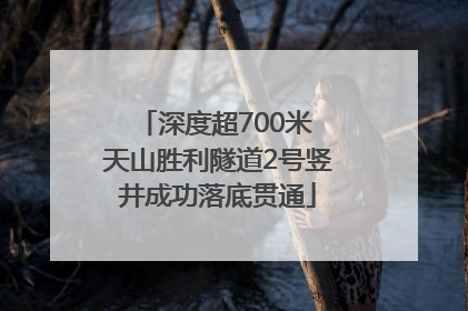 深度超700米 天山胜利隧道2号竖井成功落底贯通
