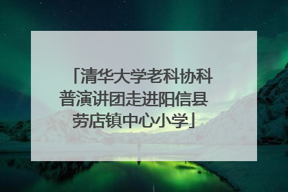 清华大学老科协科普演讲团走进阳信县劳店镇中心小学