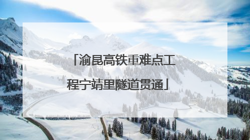 渝昆高铁重难点工程宁靖里隧道贯通