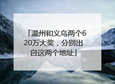 温州和义乌两个620万大奖，分别出自这两个地址