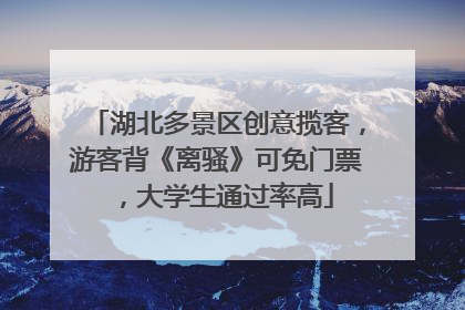 湖北多景区创意揽客，游客背《离骚》可免门票，大学生通过率高