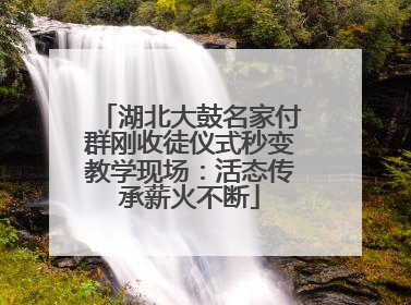 湖北大鼓名家付群刚收徒仪式秒变教学现场：活态传承薪火不断