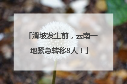 滑坡发生前，云南一地紧急转移8人！