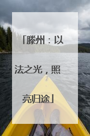 滕州：以法之光，照亮归途