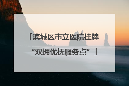 滨城区市立医院挂牌“双拥优抚服务点”