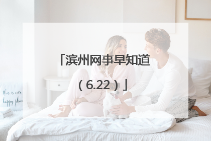滨州网事早知道（6.22）