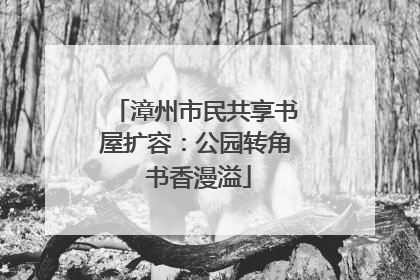 漳州市民共享书屋扩容：公园转角 书香漫溢